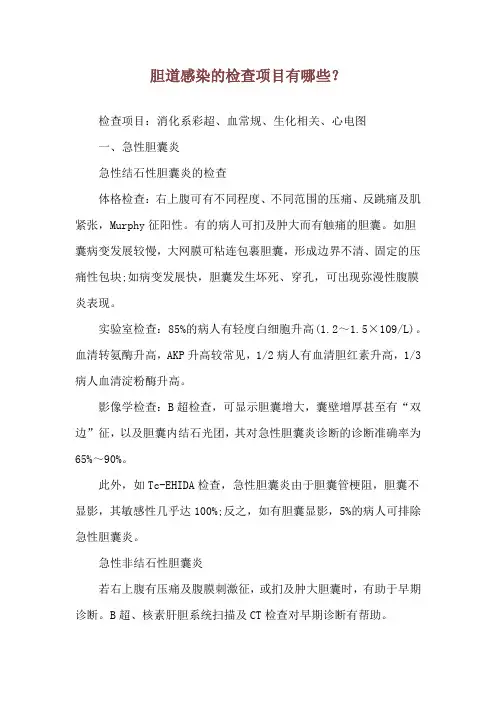 胆道感染的检查项目有哪些？