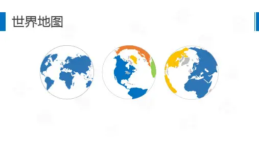 矢量可编辑地图世界地图中国地图各省地图电子地图讲座课件