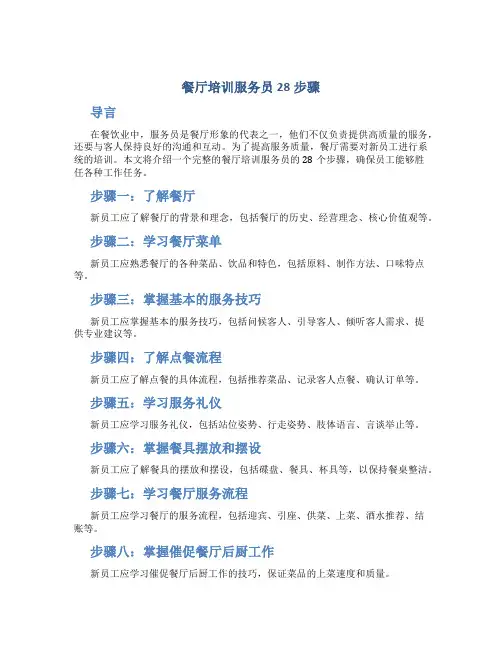 餐厅培训服务员28步骤