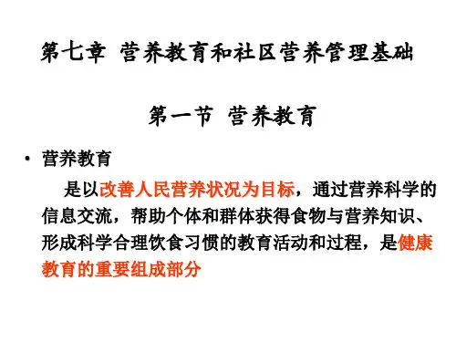 公共营养师基础知识第七章
