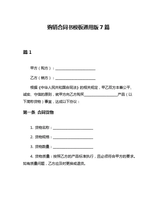 购销合同书模板通用版7篇