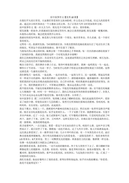 最新-初中叙事作文【优秀10篇】