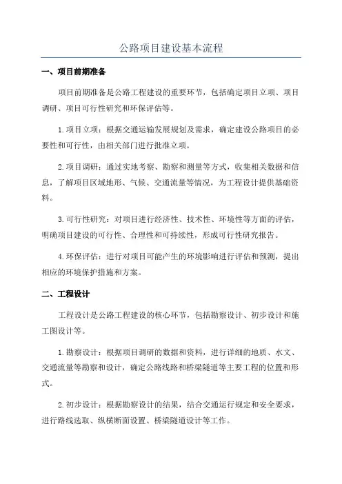 公路项目建设基本流程