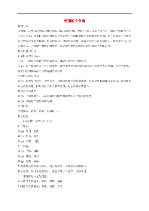 人美小学美术四下《第14课艳丽的大公鸡》word教案1
