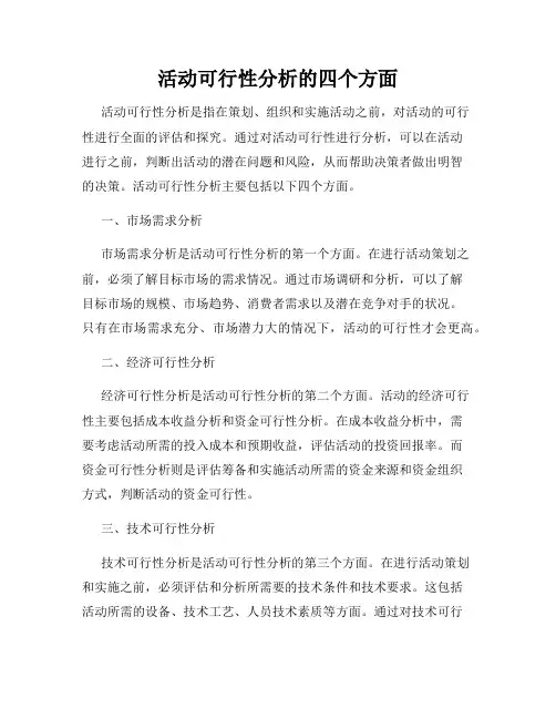 活动可行性分析的四个方面