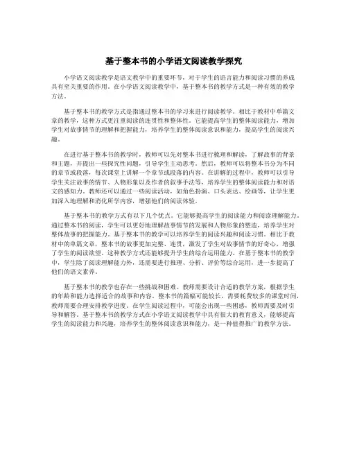 基于整本书的小学语文阅读教学探究