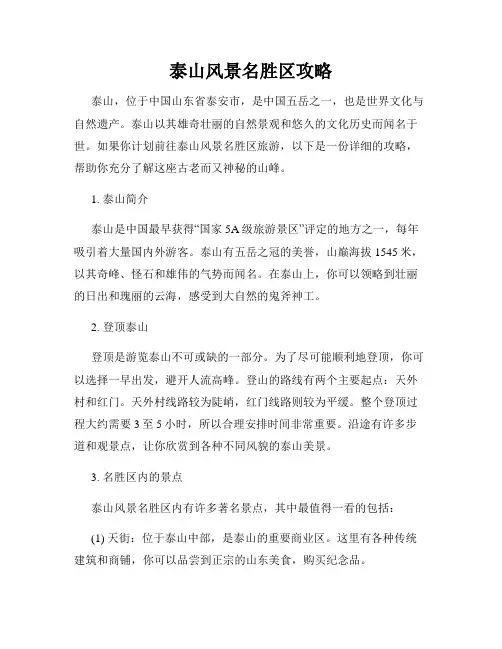 泰山风景名胜区攻略