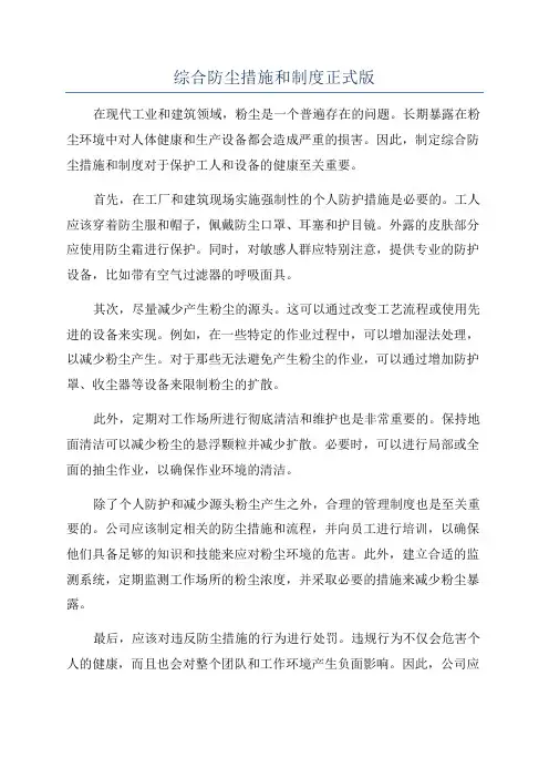 综合防尘措施和制度正式版