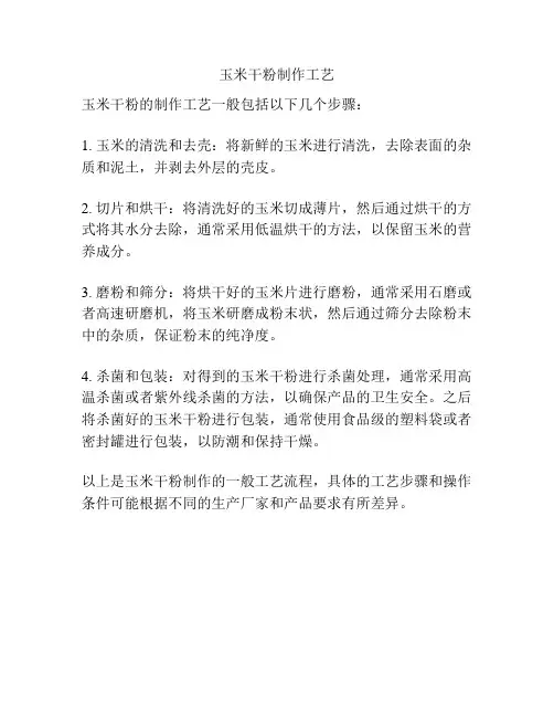 玉米干粉制作工艺