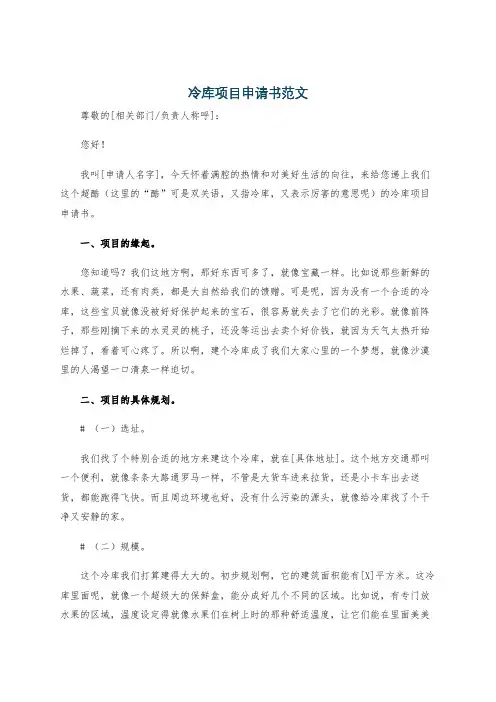冷库项目申请书范文
