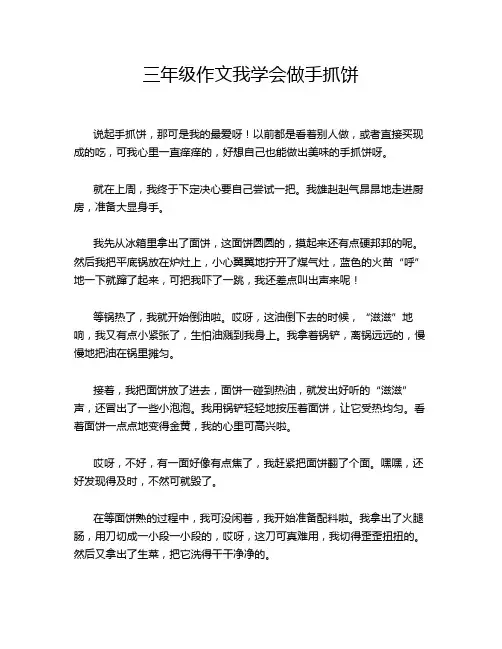 三年级作文我学会做手抓饼