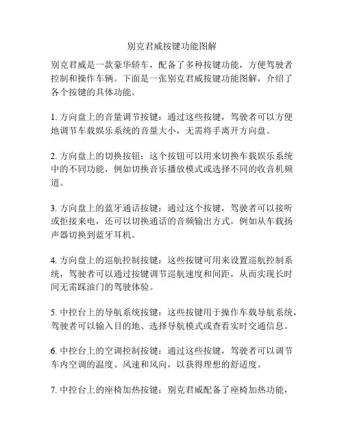 别克君威按键功能图解