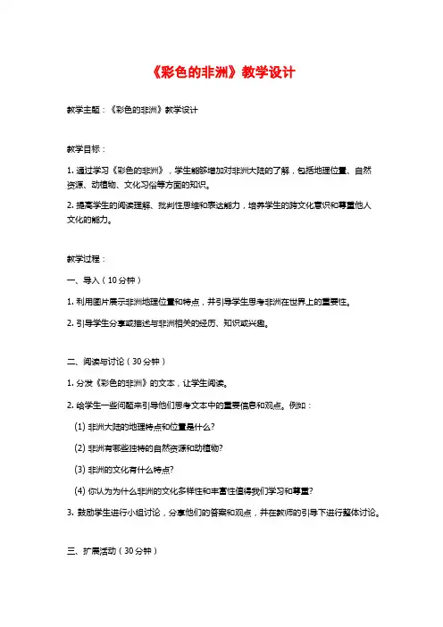 《彩色的非洲》教学设计