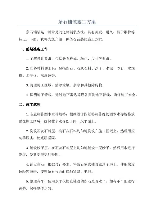 条石铺装施工方案