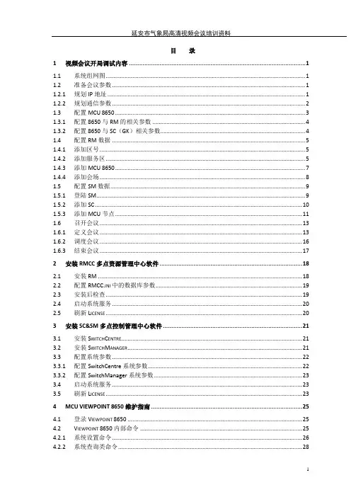 精品(会议管理)MCU视频会议操作手册