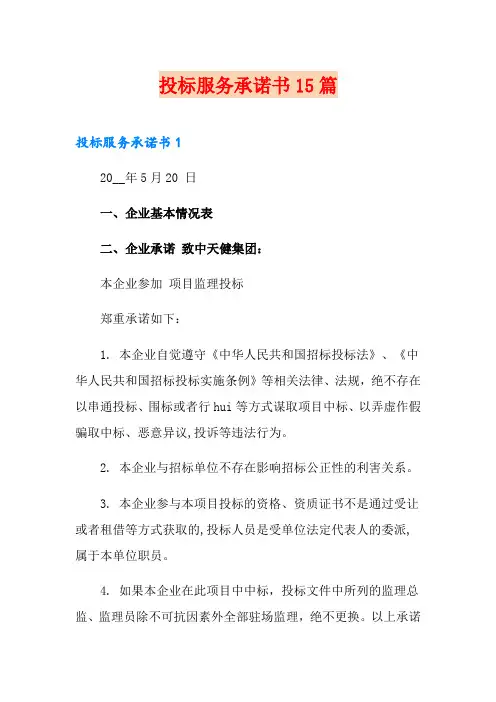 投标服务承诺书15篇