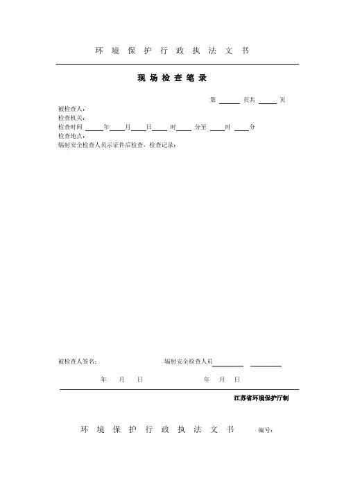 环境保护行政执法文书现场检查笔录第