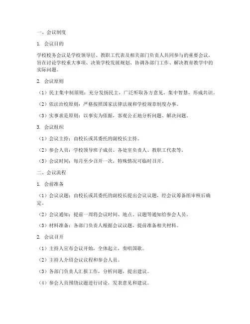 学校校务_会议制度及流程