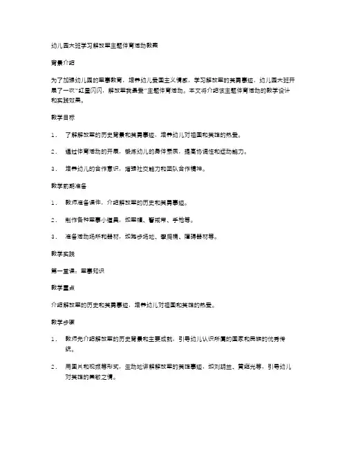 幼儿园大班学习解放军主题体育活动教案