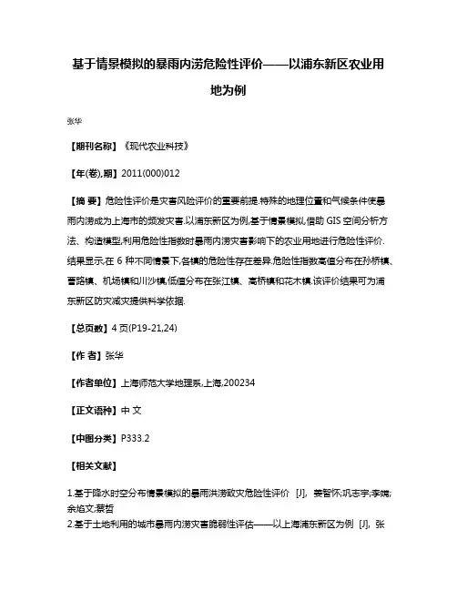 基于情景模拟的暴雨内涝危险性评价——以浦东新区农业用地为例