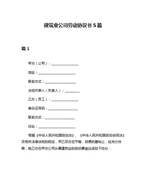 建筑业公司劳动协议书5篇