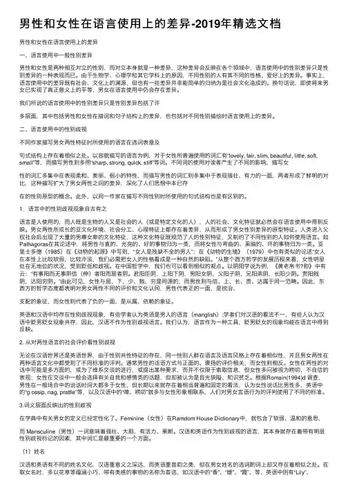 男性和女性在语言使用上的差异-2019年精选文档