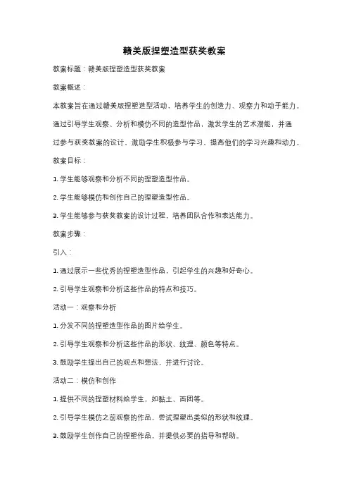 赣美版捏塑造型获奖教案