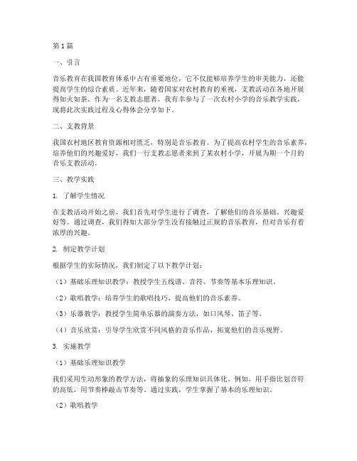支教的音乐教学实践(3篇)