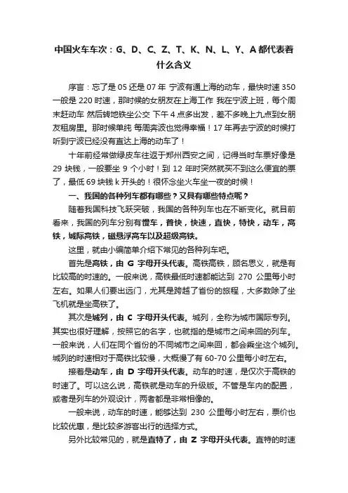 中国火车车次：G、D、C、Z、T、K、N、L、Y、A都代表着什么含义