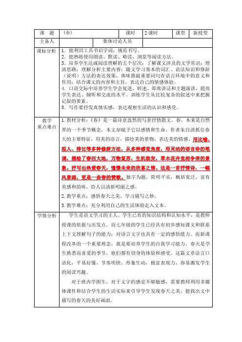 新七上语文人教版新教材第一课春表格式教学设计有二次备课批注