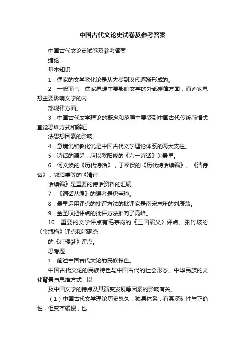 中国古代文论史试卷及参考答案