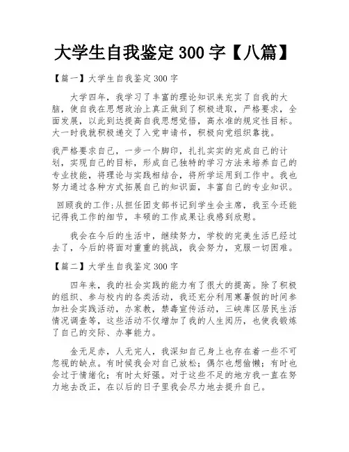 大学生自我鉴定300字【八篇】