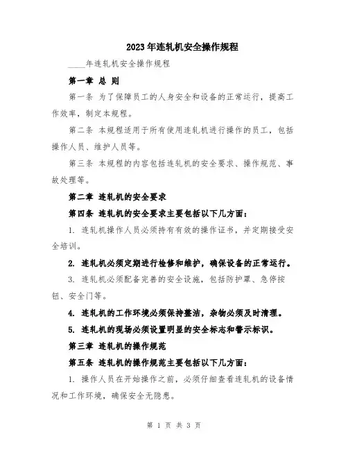 2023年连轧机安全操作规程