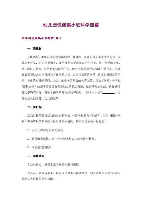 幼儿园说课稿小班科学四篇