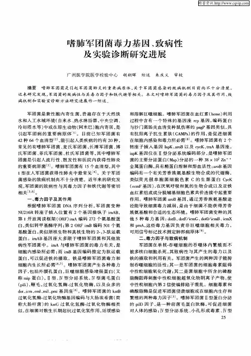 嗜肺军团菌毒力基因、致病性及实验诊断研究进展