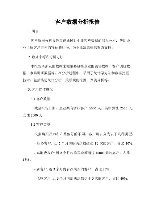 客户数据分析报告