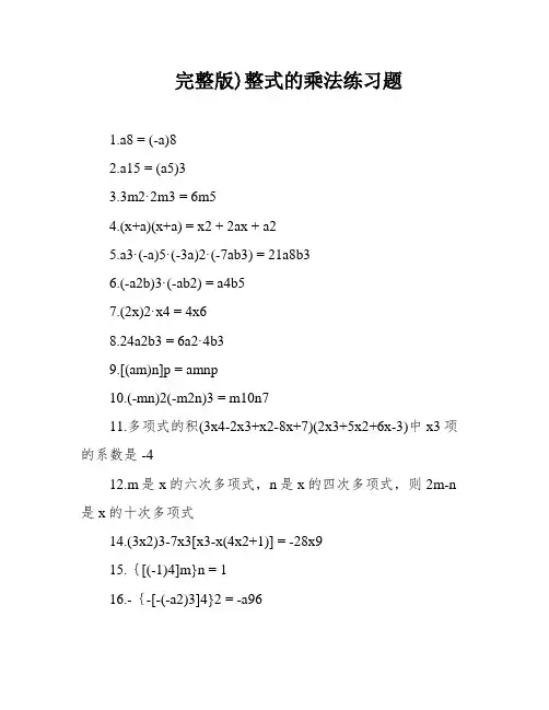 完整版)整式的乘法练习题