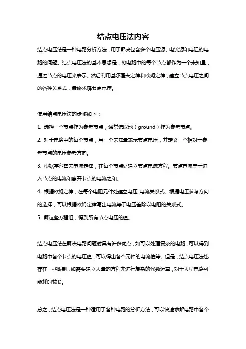 结点电压法内容