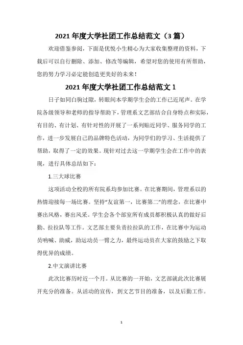 2021年度大学社团工作总结范文(3篇)