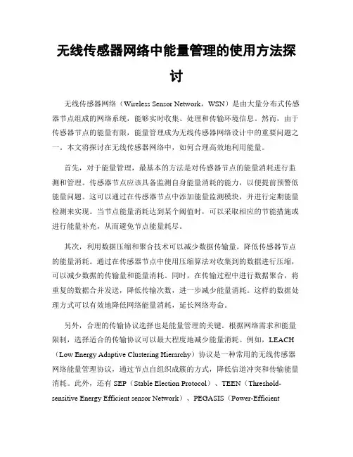 无线传感器网络中能量管理的使用方法探讨