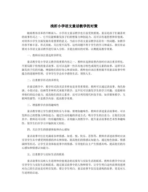 浅析小学语文童话教学的对策