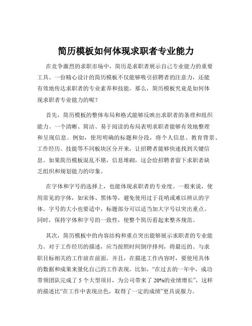 简历模板如何体现求职者专业能力