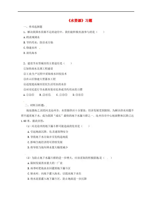八年级地理上册 第三章 第三节《水资源》习题3(无答案)(新版)新人教版
