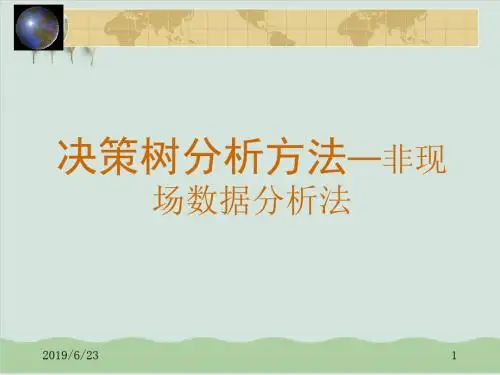 决策树分析方法PPT课件( 39页)