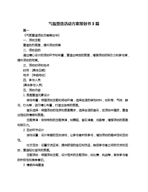 气氛营造活动方案策划书3篇