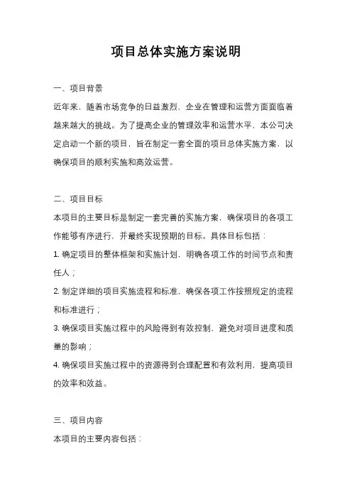 项目总体实施方案说明
