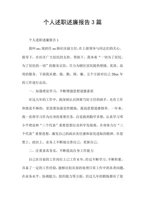 个人述职述廉报告3篇