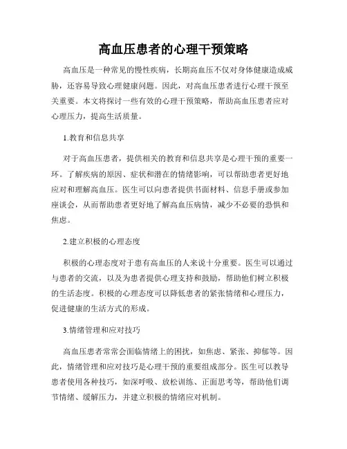 高血压患者的心理干预策略