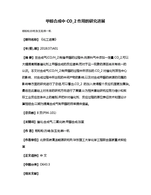 甲醇合成中CO_2作用的研究进展