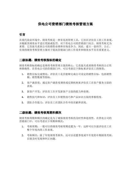 供电公司营销部门绩效考核管理方案